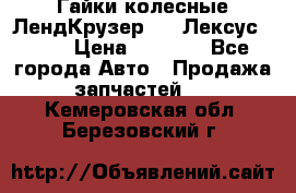 Гайки колесные ЛендКрузер 100,Лексус 470. › Цена ­ 1 000 - Все города Авто » Продажа запчастей   . Кемеровская обл.,Березовский г.